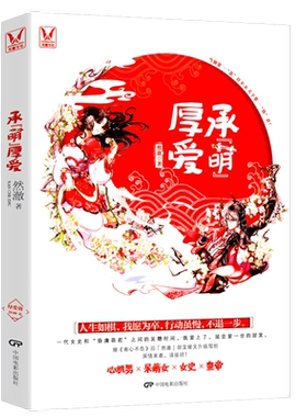 承萌厚爱然澈古代言情小说