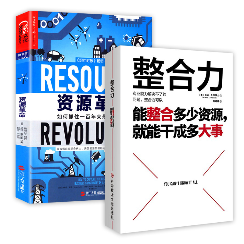 2册 整合力:能整合多少资源就能干成多大事+资源革命:如何抓住一百年来的商机 正版书籍 书籍/杂志/报纸 各部门经济 原图主图