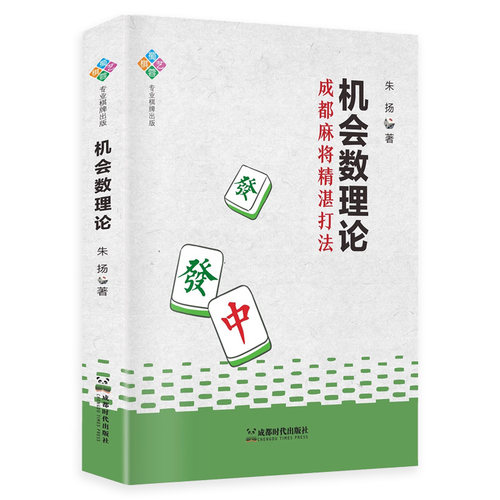 机会数理论：成都麻将精湛打法 朱扬图说麻将实战技巧实战技巧四川赢牌血战到底高级打法换三张猜牌概率朱扬2025新作麻将书籍