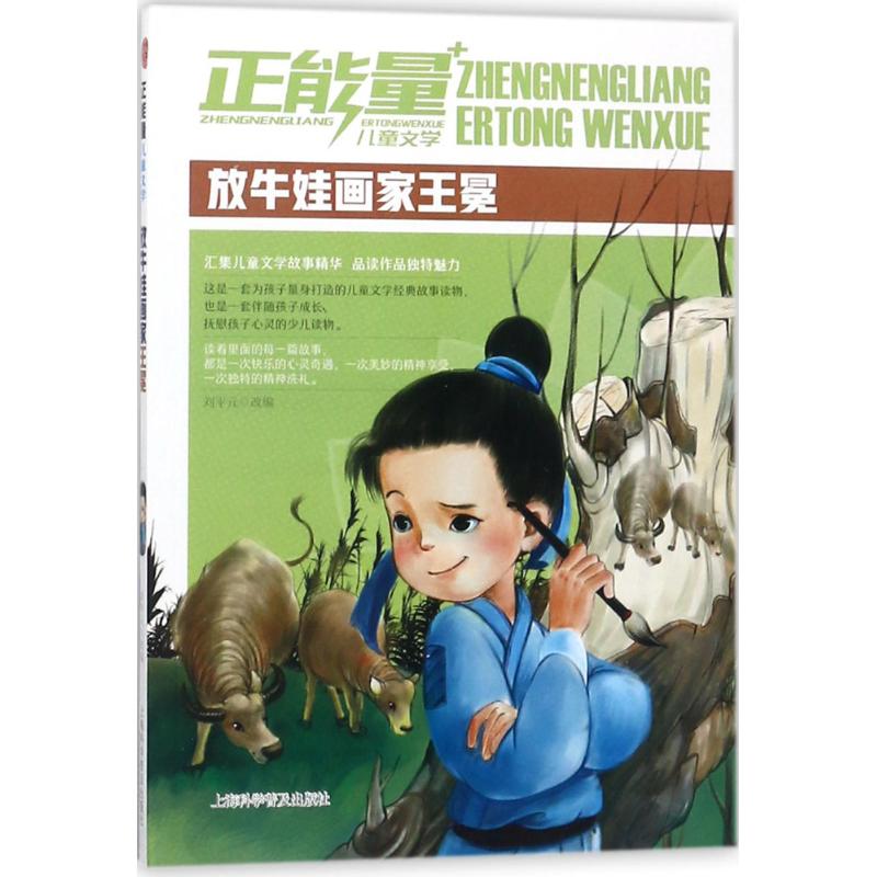 【新华正版】正能量儿童文学61放牛娃画家王冕/正能量儿童文学 改编