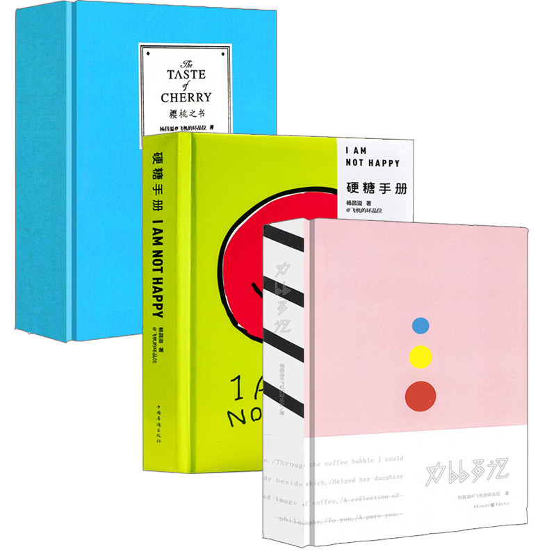 【3册】硬糖手册+力比多记+樱桃之书 飞机的坏品位杨昌溢著游记散文书籍