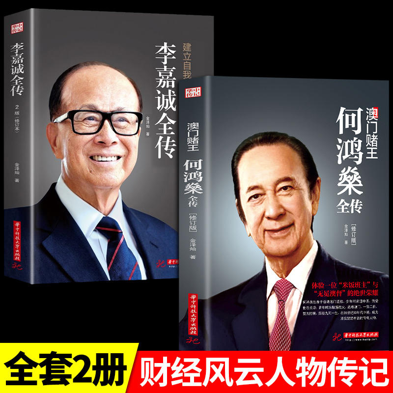 2册何鸿燊全传+李嘉诚全传
