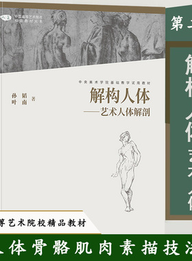 解构人体:艺术人体解剖(第二2版) 描速写绘画人体结构教学孙韬叶南入门基础教材教程临摹骨骼肌肉全身正版书籍