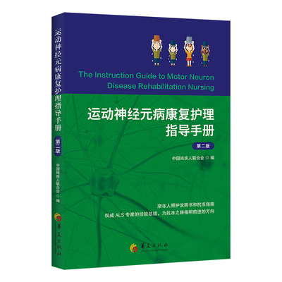 运动神经元病康复护理指导手册（