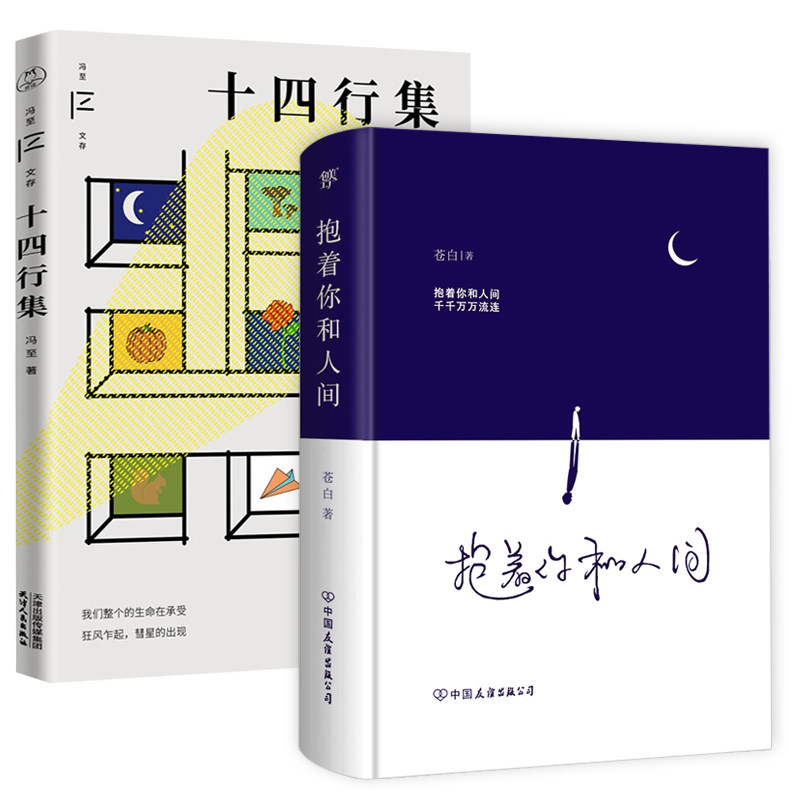 2册 抱着你和人间 冯至文存:十四行集 流浪诗人苍白著温暖治愈诗集93