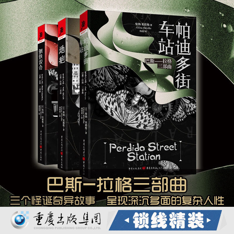 【精装3册】巴斯-拉格三部曲：帕迪多街车站+地疤+钢铁议会 （英）柴纳 米耶维 著书籍 - 实物图