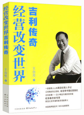 经营改变世界--吉利传奇（有划道慎拍）王自亮企业管理方略书籍李书福商战风云汽车行业的新制造时代