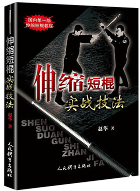正版伸缩短棍实战技法