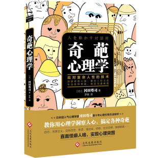 奇葩心理学:教你应对复杂人性的技术 冈田尊司社会中自恋主自我否定焦虑强迫症依赖恐惧情感勒索变态心理障碍正版书籍