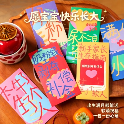创意趣味新生儿红包搞怪文字满月百天宝宝利是封婴儿出生送礼红包