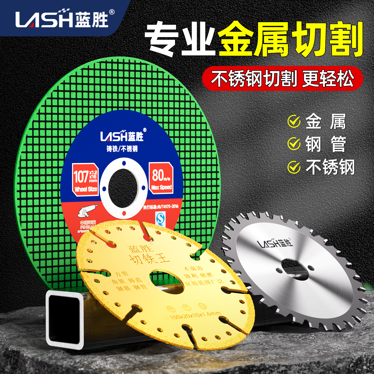 【切金属专用】蓝胜金属切割片