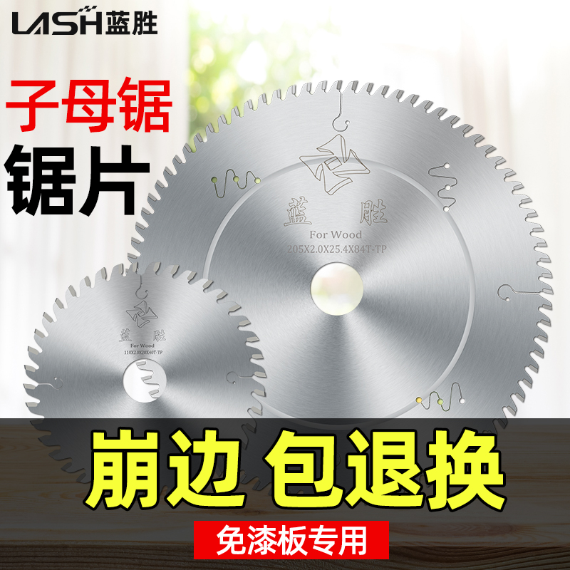 蓝胜子母锯锯片木工梯平齿工业级7/8/9寸生态板免漆板专用切割片