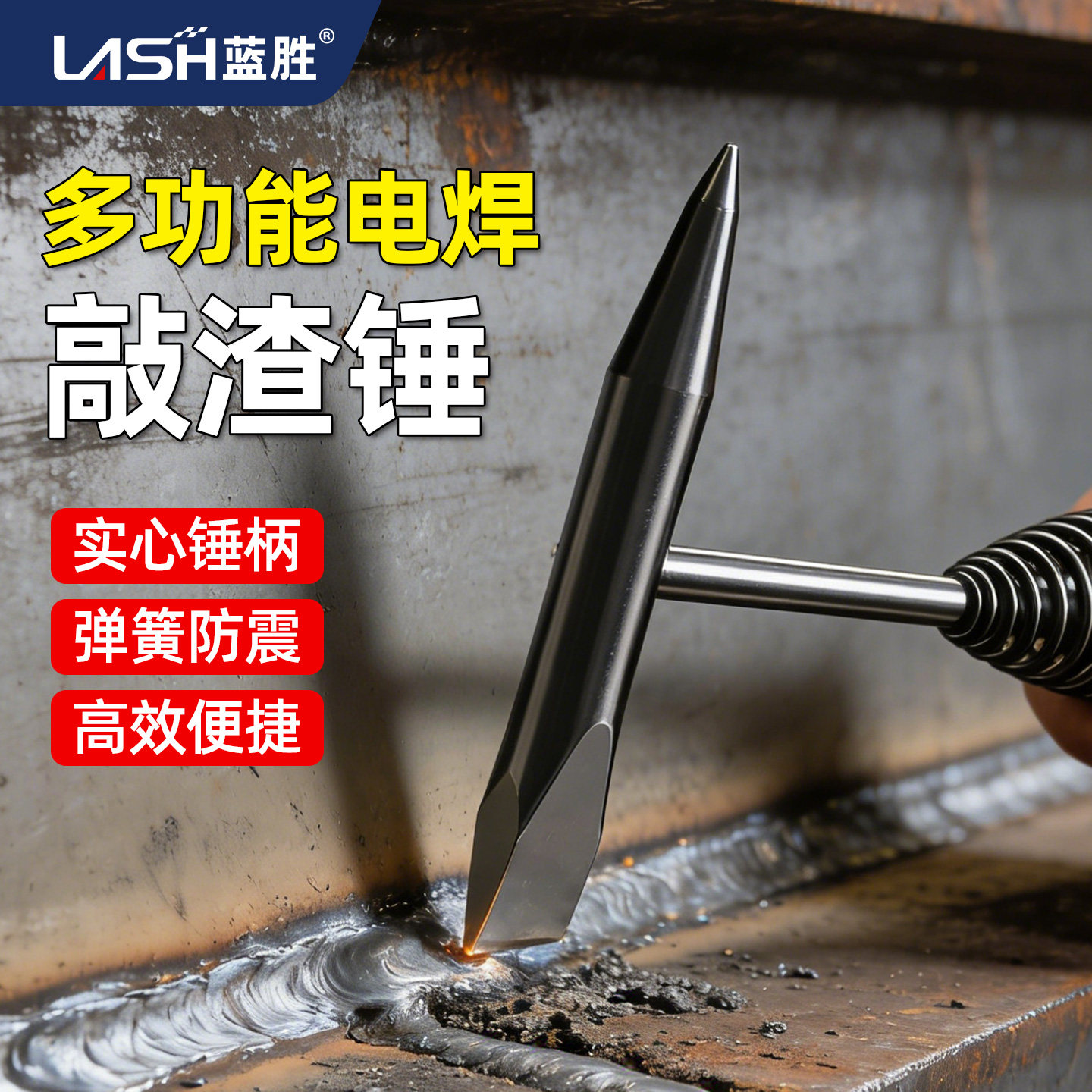 蓝胜电工焊工专用敲渣锤电焊除锈除焊渣弹簧手柄锤敲砖清焊缝锤子