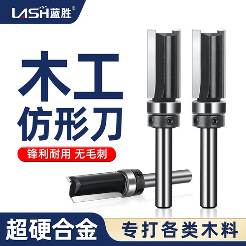 蓝胜木工专用仿形刀修边机刀头