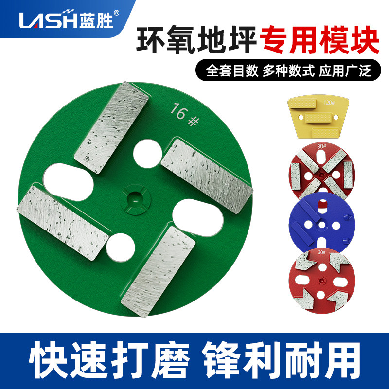 蓝胜地坪环氧专用磨块金刚石研磨机干磨片混凝土地面磨头抛光片