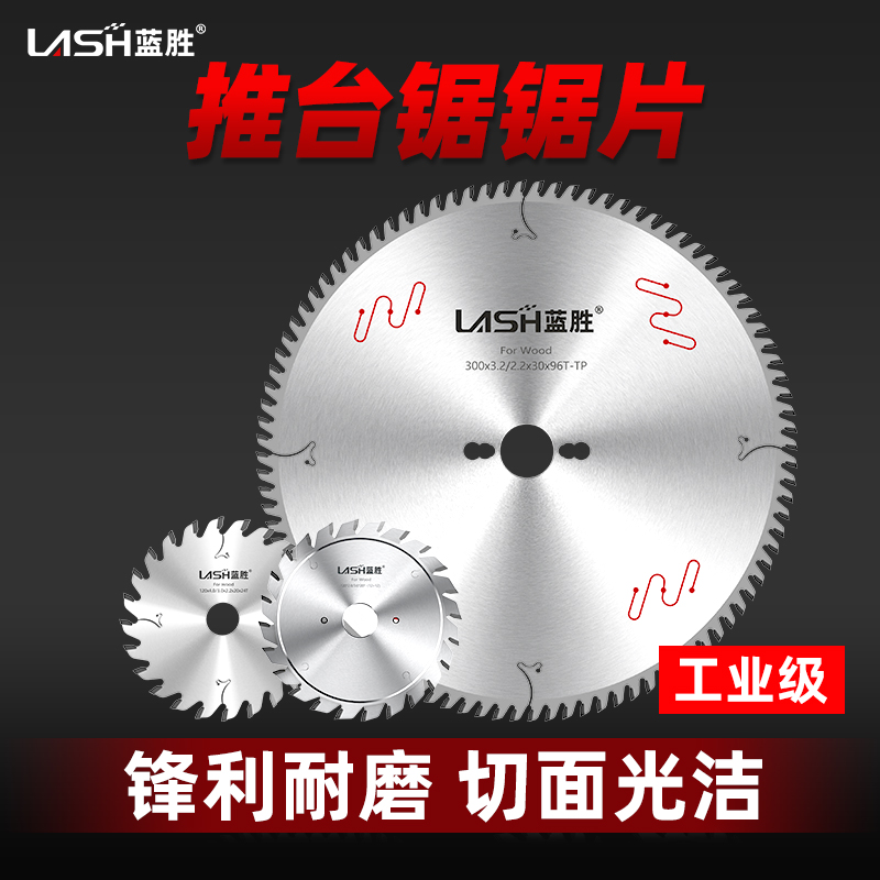 蓝胜工业级锯片12精密推台
