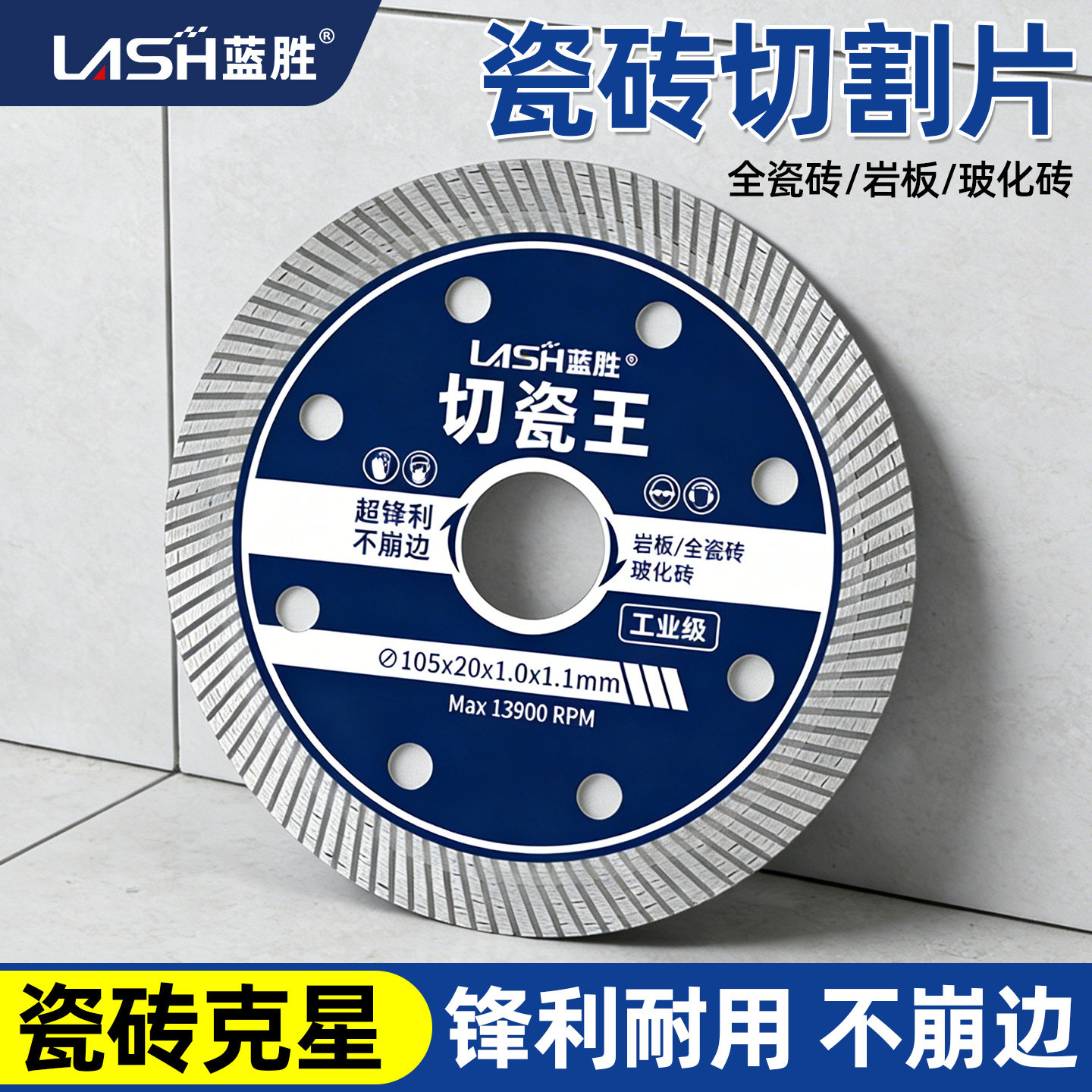 蓝胜瓷砖切割片不崩边高硬度大理石角磨机云石锯片切割片瓷砖专用