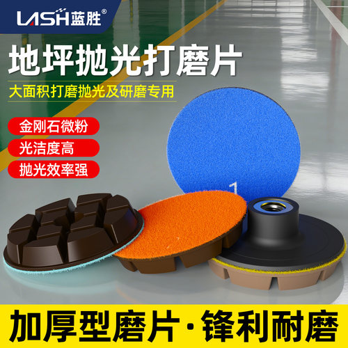 蓝胜环氧地坪加厚金刚石树脂磨片