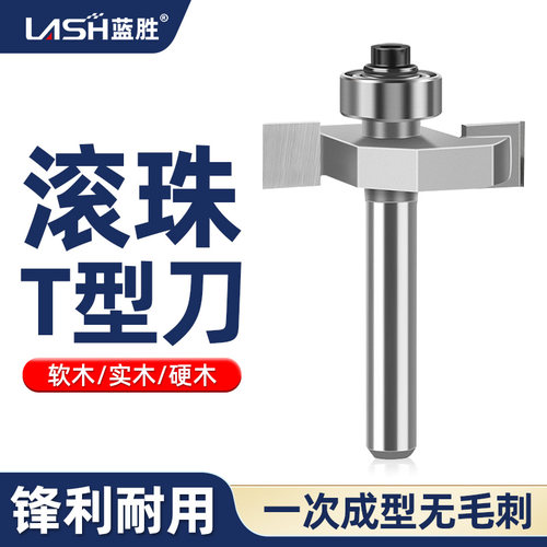 【海棠角门套】蓝胜滚珠T型刀