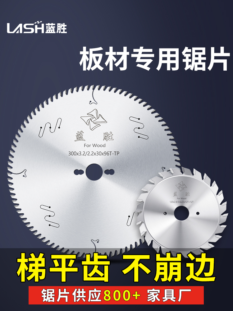 蓝胜梯平齿木工锯片不崩边精密裁板推台子母锯片生态板免漆板专用