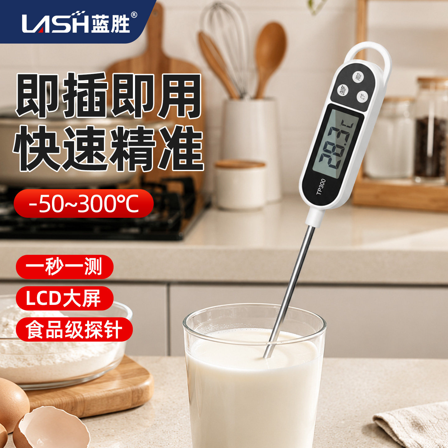 蓝胜食品温度计婴儿辅食奶温计测牛排油温计电子探针水温计测温