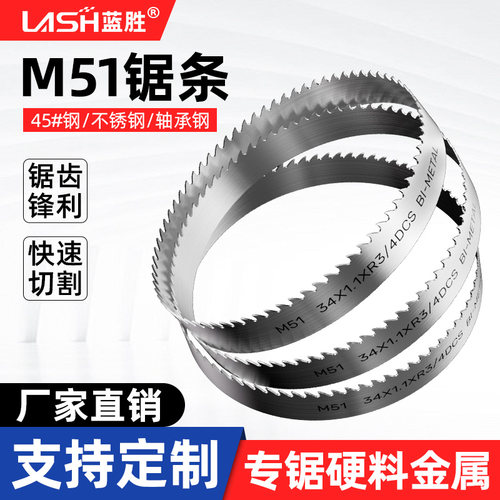蓝胜M51高硬度金属带锯条锯床机用切割切割不锈钢轴承钢硬料专用
