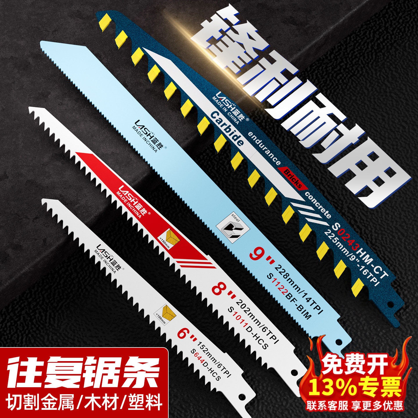 蓝胜加长马刀锯往复锯条图片
