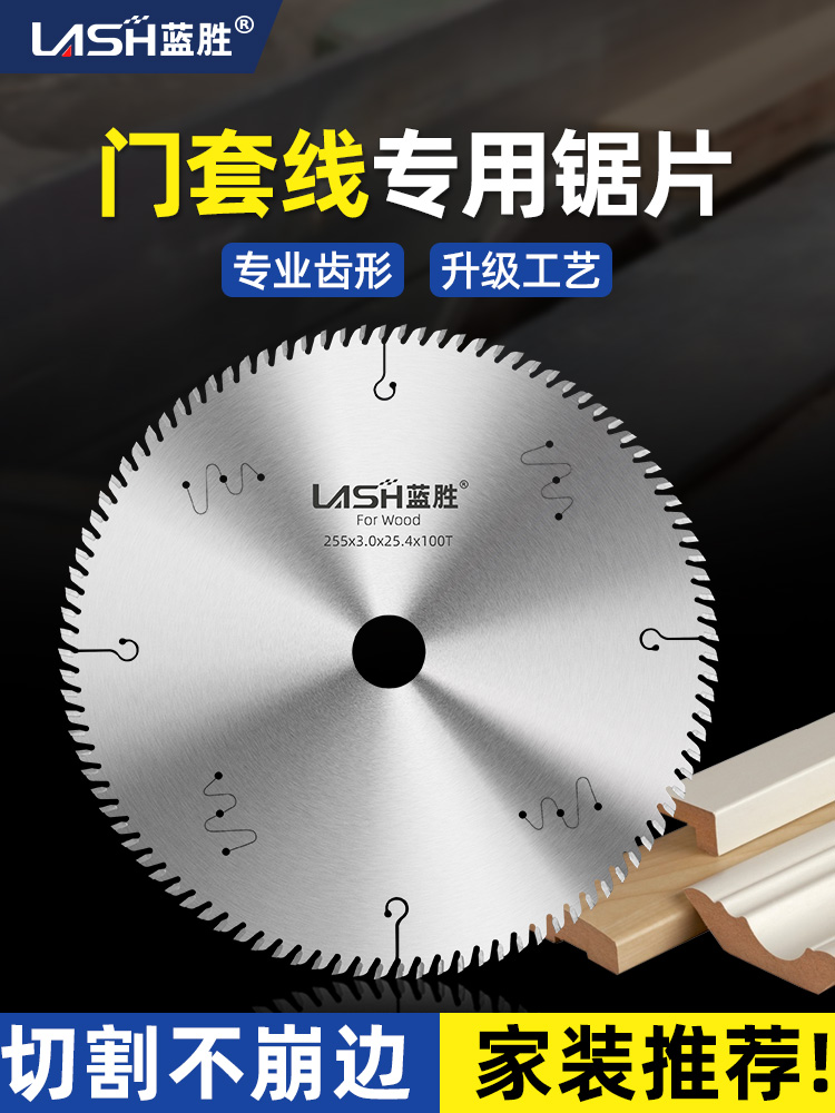蓝胜门套线专用锯片木工烤漆门踢脚线10寸255mm不崩边合金切割片