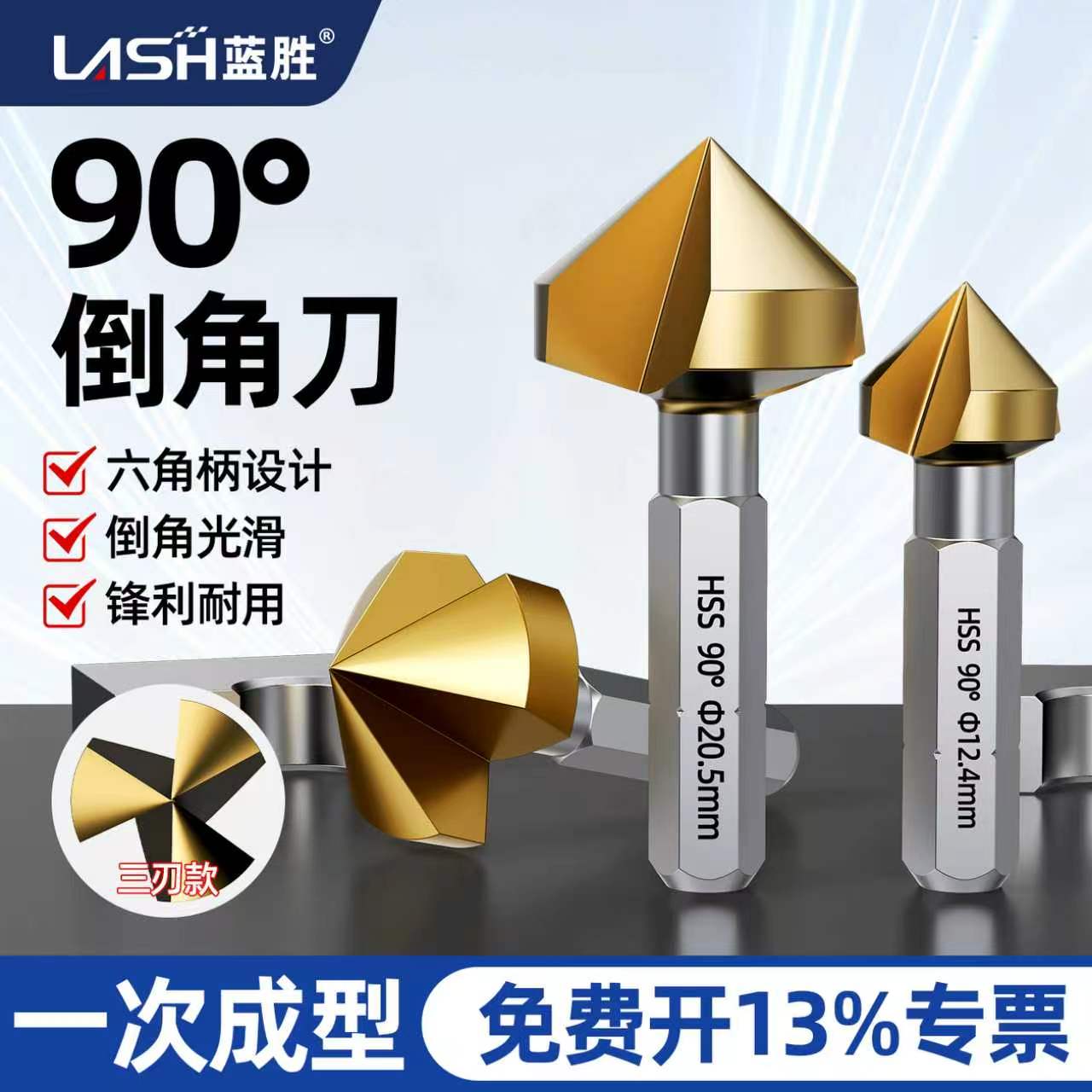 蓝胜90度三刃倒角刀含钴六角柄图片