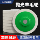 蓝胜羊毛轮镜面抛光轮打蜡金属不锈钢大理石角磨机打磨片抛光片