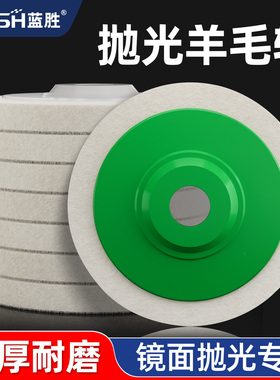 蓝胜羊毛轮镜面抛光轮打蜡金属不锈钢大理石角磨机打磨片抛光片