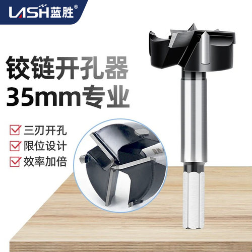 蓝胜35mm三刃四齿铰链木工开孔器