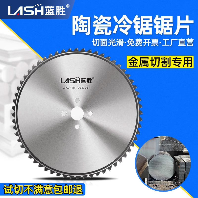 蓝胜陶瓷冷锯锯片切金属不锈钢碳钢专用高速圆管机切管机圆切割片