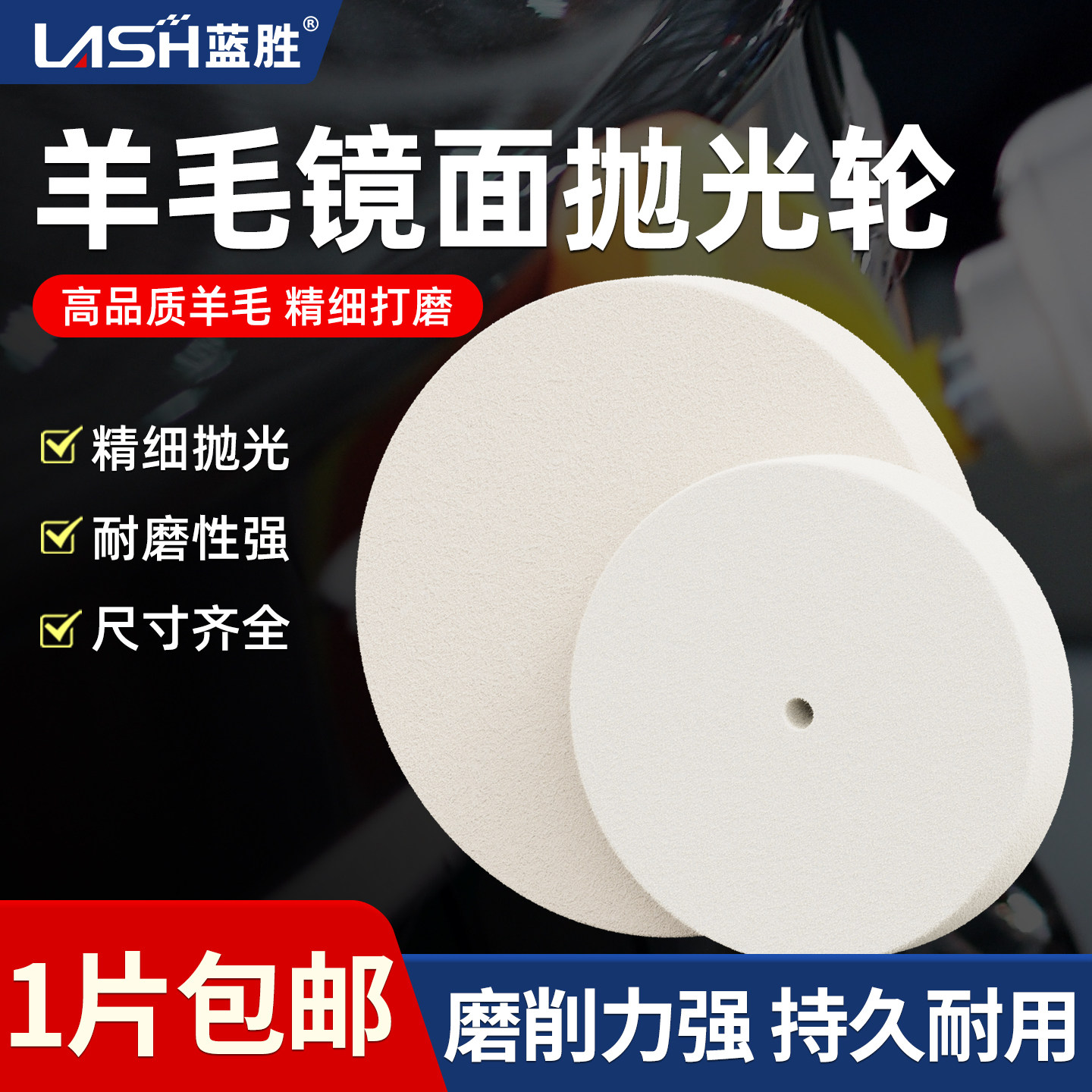 蓝胜羊毛镜面抛光轮套装玻璃陶瓷打磨光滑耐用金属除锈毛毡打磨片