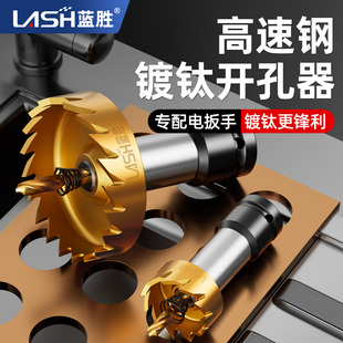 蓝胜电动扳手镀钛高速钢开孔器钻头专用不锈钢金属铁皮打孔扩孔器