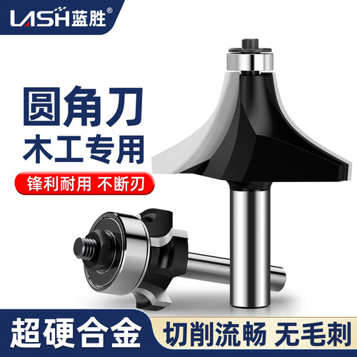蓝胜专业级木工专用圆角刀