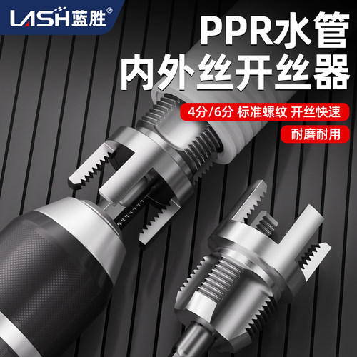 蓝胜PPR水管内外丝套丝器4/6