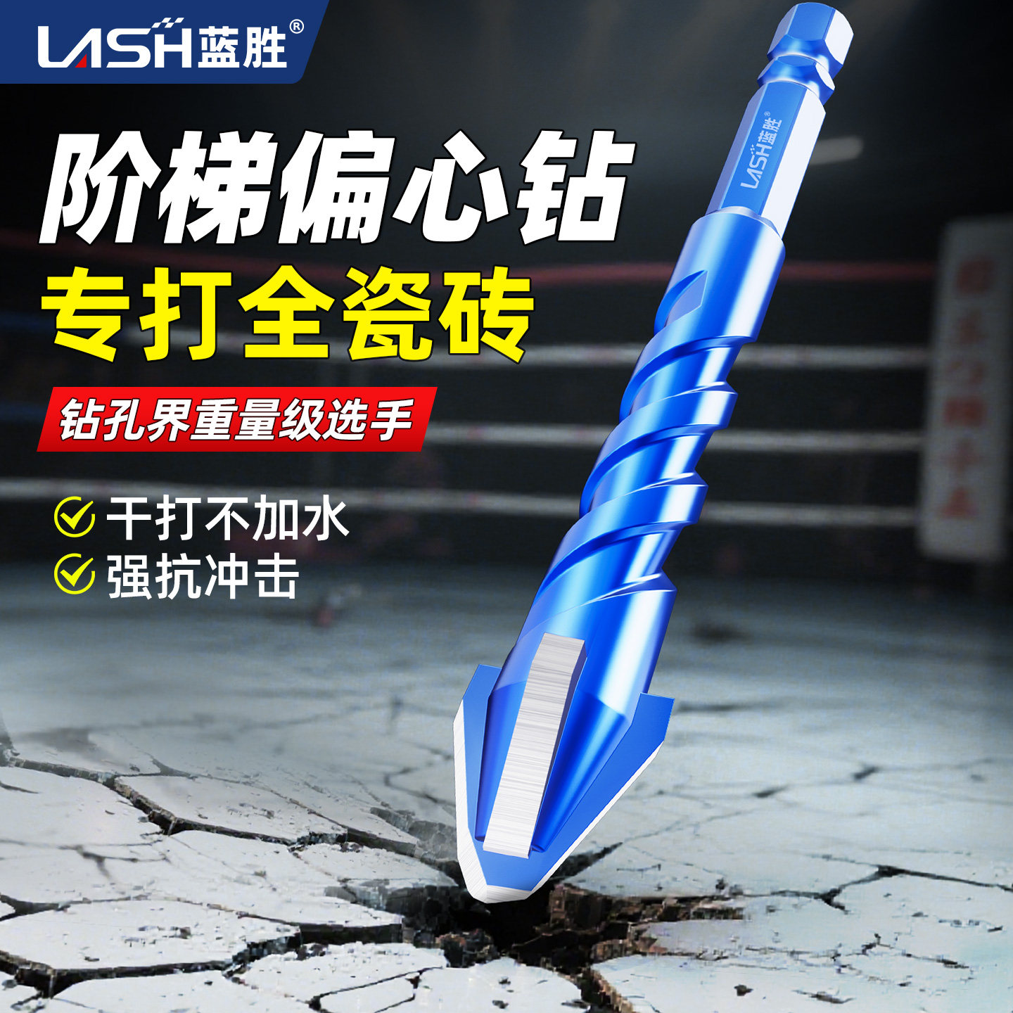 蓝胜四刃阶梯偏心钻头瓷砖混凝土打孔专用干打全瓷锯齿霸王电钻头