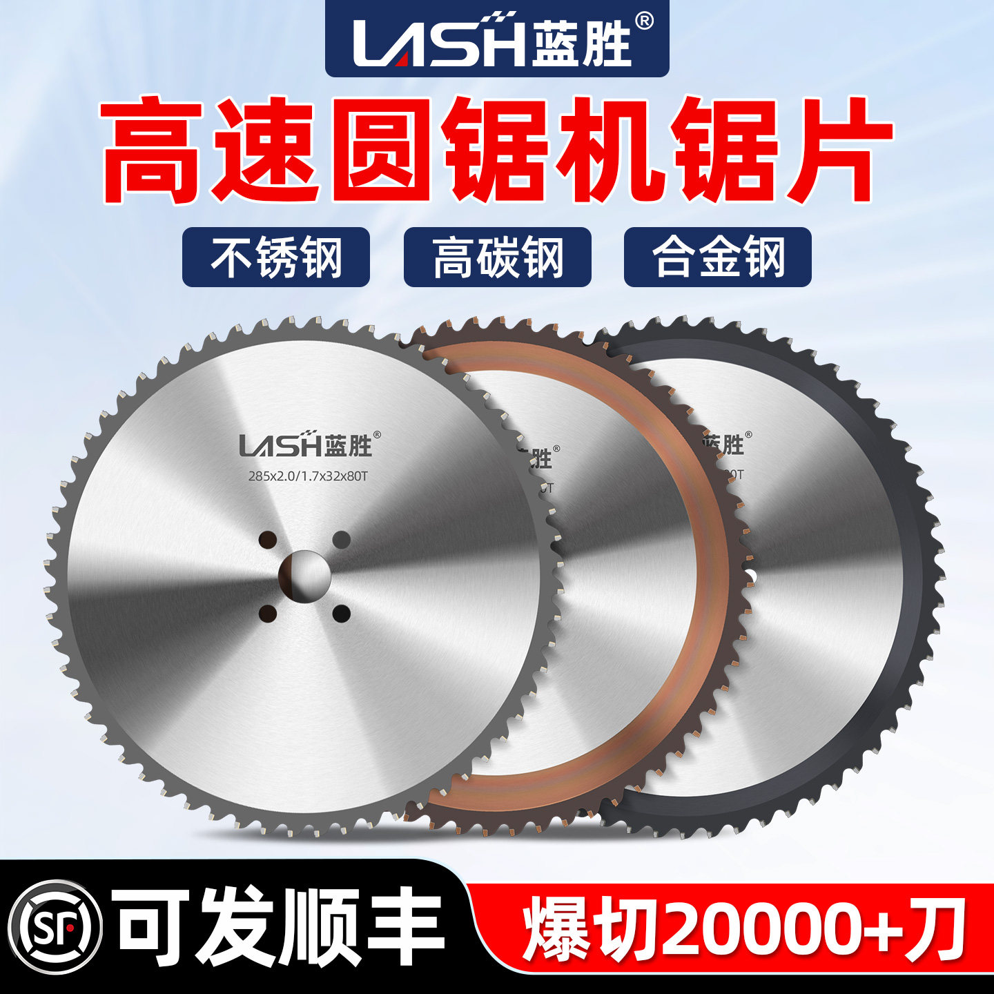蓝胜冷锯片金属陶瓷高速圆锯机专用切铁合金圆钢不锈钢切割片285