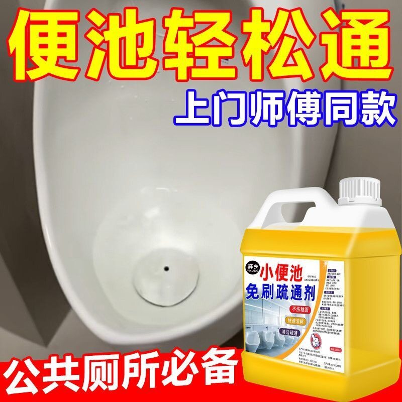 小便池尿碱溶解剂去除尿碱黄垢清理槽斗污垢公厕下水道堵塞疏通剂