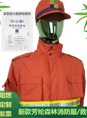 森林消防服抢险救援扑火服GB/T33536-2017芳纶防火阻燃隔热打火服