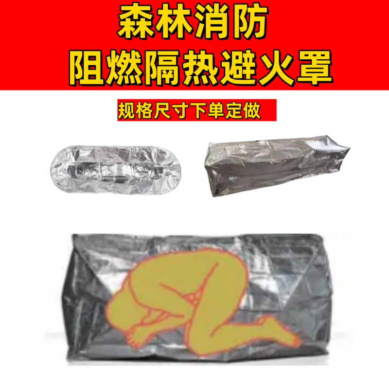 森林消防阻燃隔热铝箔避火罩