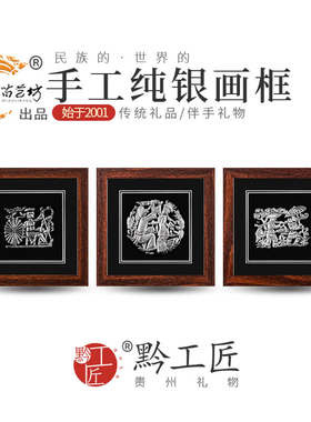 纯银传承工艺贵州礼物伴手礼商务