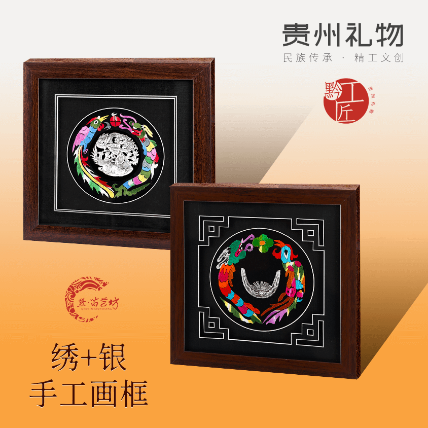 黔工匠民族风画框手工苗绣银饰挂画摆件商务会议伴手礼品贵州礼物