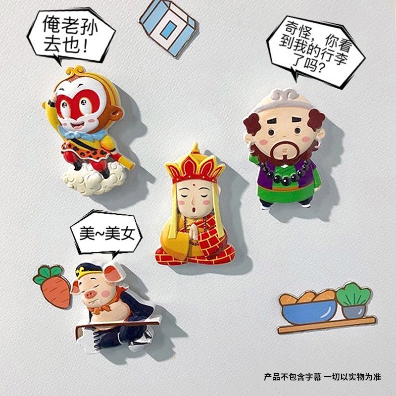 特色文创冰箱贴创意卡通磁力贴西游记树脂冰箱贴可爱儿童3d冰箱贴