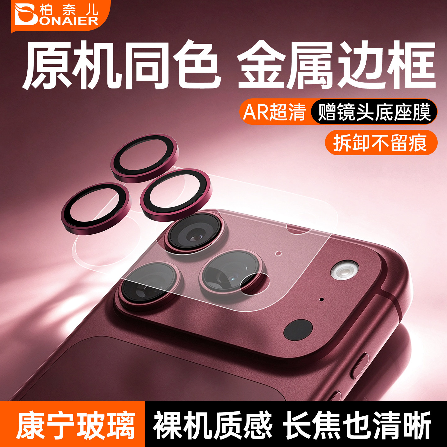 柏奈儿镜头膜适用iPhone