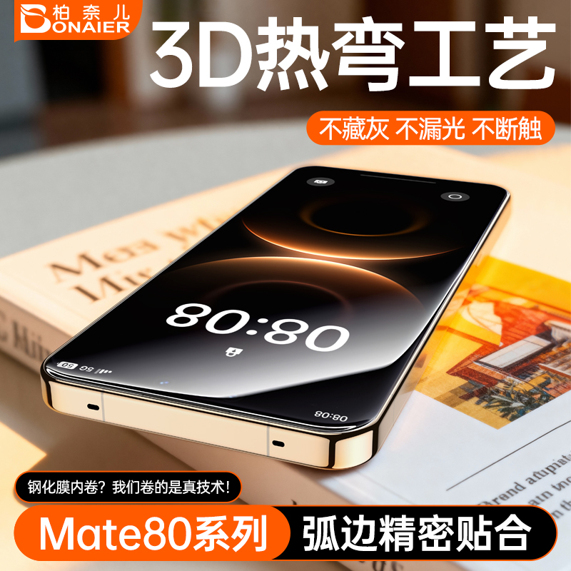 柏奈儿3D热弯蚀刻膜适用华为mate