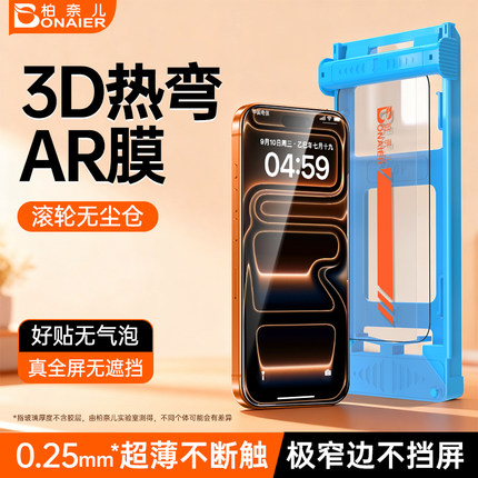 柏奈儿新款3d热弯钢化膜适用iphone17promax屏幕ar抗反射膜苹果16Pro手机保护贴膜15全屏覆盖ip防摔全胶超薄