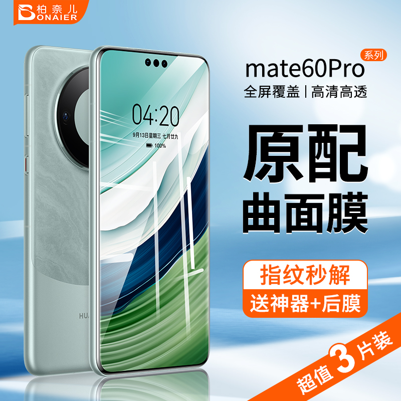 柏奈儿适用华为mate60pro钢化膜HUAWEIp60水凝膜p40pro+5g曲面40曲屏30全屏50覆盖手机贴膜防摔高清p30pro十-封面