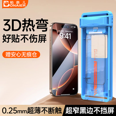 柏奈儿适用iphone3D热弯钢化膜